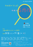 「第1回 八色の森ビエンナーレ 2025」
2025.9.13（土）‐11.3（月・祝）
池田記念美術館