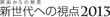 画廊からの発言 新世代への視点2013