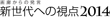 画廊からの発言 新世代への視点2014