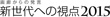 画廊からの発言 新世代への視点2015