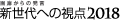 画廊からの発言 新世代への視点2018