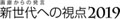 画廊からの発言
新世代への視点2019