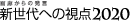 画廊からの発言
新世代への視点2020