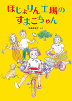 『ほじょりん工場のすまこちゃん』
安井寿磨子著