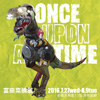 富田菜摘展　ONCE UPON A TIME