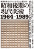横浜市民ギャラリーコレクション展2019
昭和後期の現代美術―1964～1989―