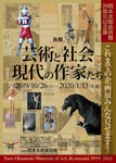 岡本太郎美術館20周年記念展
これまでの企画展みんな見せます！後期/芸術と社会・現代の作家たち
