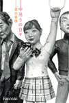 富田菜摘　中吊りの日々