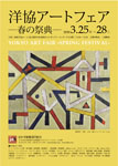 洋協アートフェア―春の祭典―