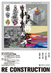 練馬区立美術館開館35周年記念 Re construction 再構築