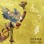 富田菜摘展　うつつの夢