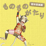 富田菜摘展　ものものがたり