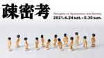 「疎密考」
和歌山県立近代美術館