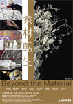 「素材転生―Beyond the Material」
岐阜県美術館