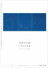 「寺田小太郎 いのちの記録
コレクションよ、永遠に
―前編 起源」
多摩美術大学美術館