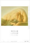 「寺田小太郎 いのちの記録
コレクションよ、永遠に
―後編 継承」
多摩美術大学美術館