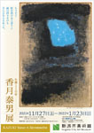 「生誕110年　香月泰男展」
2021.11.27（土）‐2022.1.23（日）
新潟市美術館