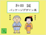 「和田誠　パッケージデザイン展」
2022.4.8（金）‐4.16（土）
うおがし銘茶 茶・銀座