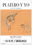 「山本容子銅版画展　詩画集　プラテーロとわたし」
2022.4.19（火）‐5.15（日）
サクラアートミュージアム