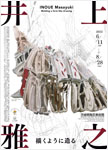 「井上雅之　描くように造る」
2022.6.11（土）‐8.28（日）
茨城県陶芸美術館