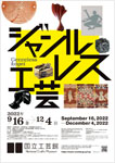 「ジャンルレス工芸」
2022.9.16（金）‐12.4（日）
国立工芸館