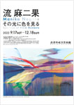 「流 麻二果 その光に色を見る」
2022.9.17（土）‐12.18（日）
高梁市成羽美術館