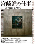 「宮崎進の仕事―遺されたモノたち」
2023.6.22（木）‐7.15（土）
M.G.P Miya Graphic Productions