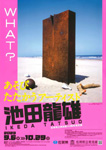 「あそび、たたかうアーティスト　池田龍雄」
2023.9.6（水）‐10.29（日）
佐賀県立美術館
