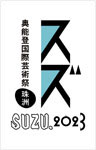 「奥能登国際芸術祭2023」
2023.9.23（土）‐11.12（日）<br>
石川県珠洲市全域