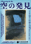「空の発見」
2024.9.14（土）‐11.10（日）
渋谷区立松濤美術館