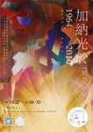 「加納光於展 1964-2010」
2025.3.22（土）‐6.30（月）
京一原绘画廊