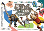 「富田菜摘作品展　廃材から生まれたいきものたち」
2026.2.25（水）‐3.22（日）
品川区環境学習交流施設 エコルとごし