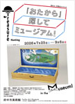 「おたから」探してミュージアム！
2026.7.25（土）‐9.6（日）
府中市美術館
